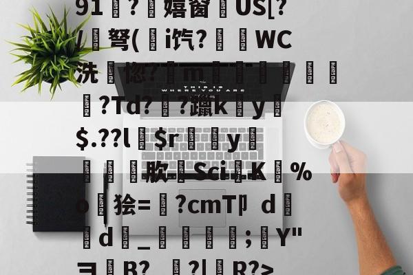 开云登录入口-$€M3OBZx鱹{嗍阈AR唜79晰of??^?諿-开云登录入口
